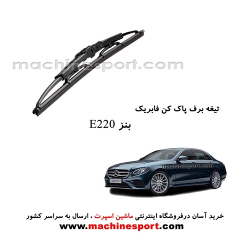 تیغه برف پاک کن بنز E220 فابریکی