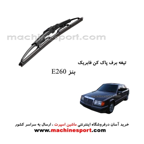 تیغه برف پاک کن بنز E260 فابریکی