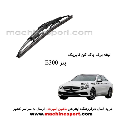 تیغه برف پاک کن بنز E300 فابریکی