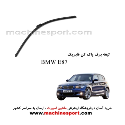 تیغه برف پاک کن BMW E87 فابریکی