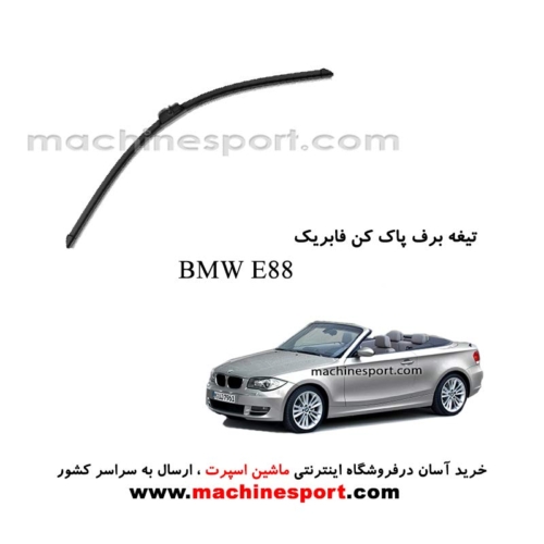 تیغه برف پاک کن BMW E88 فابریکی