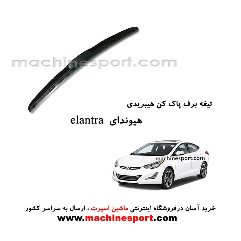 elantra-hybrid-wiper-blade تیغه برف پاک کن هیوندای النترا هیبریدی اصل