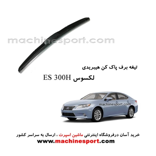 تیغه برف پاک کن لکسوس ES 300H فابریکی