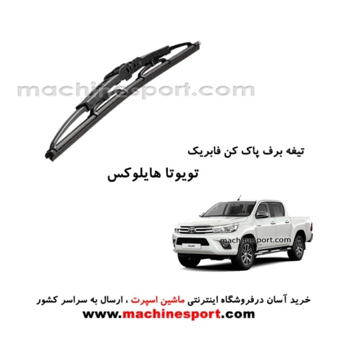 تیغه برف پاک کن تویوتا هایلوکس فابریکی