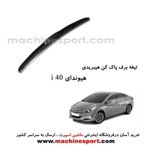 تیغه برف پاک کن هیوندای i40 هیبریدی اصل