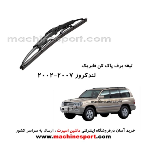 تیغه برف پاک کن تویوتا لندکروز(2007-2002) فابریکی