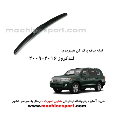 تیغه برف پاک کن تویوتا لندکروز (2016-2009) هیبریدی اصل