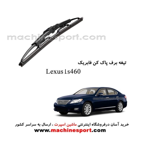 تیغه برف پاک کن لکسوس LS 460 فابریکی