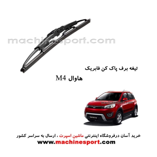 تیغه برف پاک کن هاوال M4 فابریکی