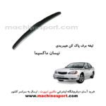 تیغه برف پاک کن نیسان ماکسیما هیبریدی اصل