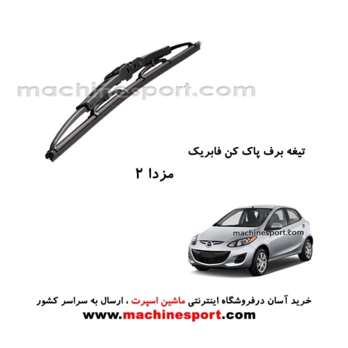 تیغه برف پاک کن مزدا 2 فابریکی