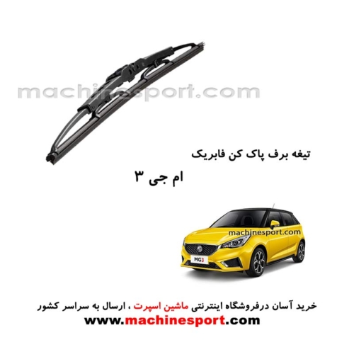 تیغه برف پاک کن MG 3 فابریکی