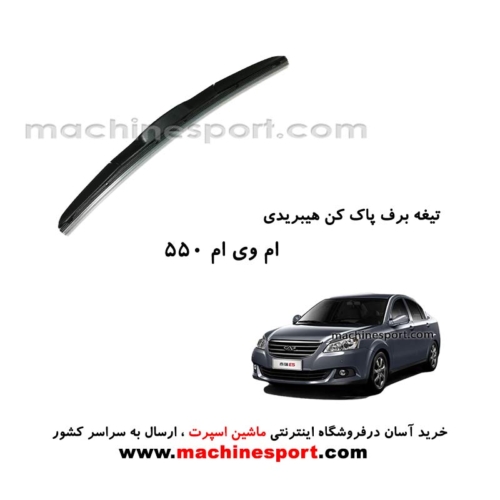تیغه برف پاک کن ام وی ام 550 هیبریدی اصل