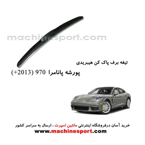 تیغه برف پاک کن پورشه پانامرا 970 (2013+) هیبریدی اصل