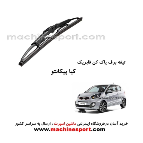 تیغه برف پاک کن کیا پیکانتو فابریکی