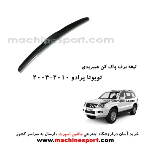 تیغه برف پاک کن تویوتا پرادو (2010-2004) هیبریدی اصل