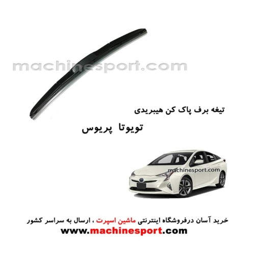 تیغه برف پاک کن تویوتا پریوس هیبریدی اصل