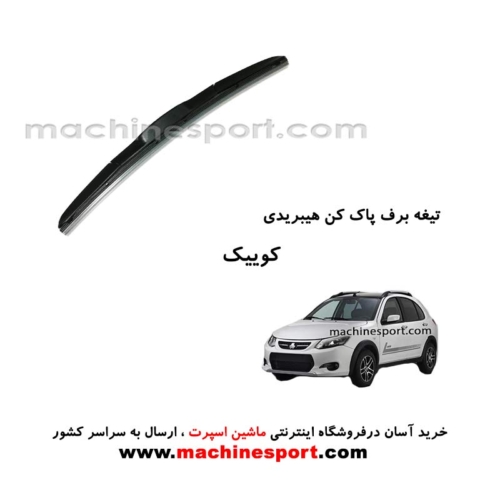تیغه برف پاک کن کوئیک هیبریدی اصل