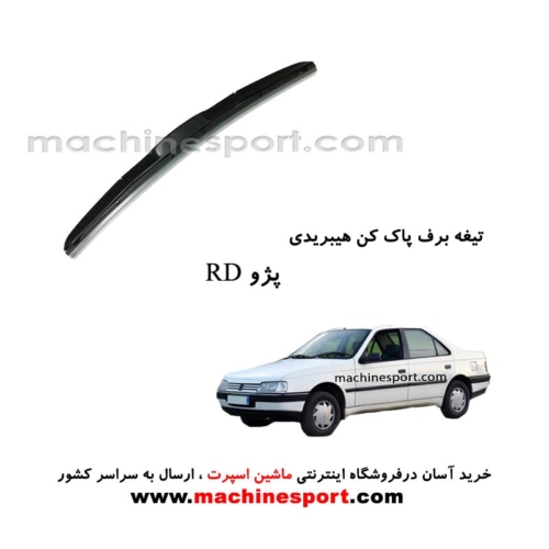 تیغه برف پاک کن پژو RD هیبریدی اصل