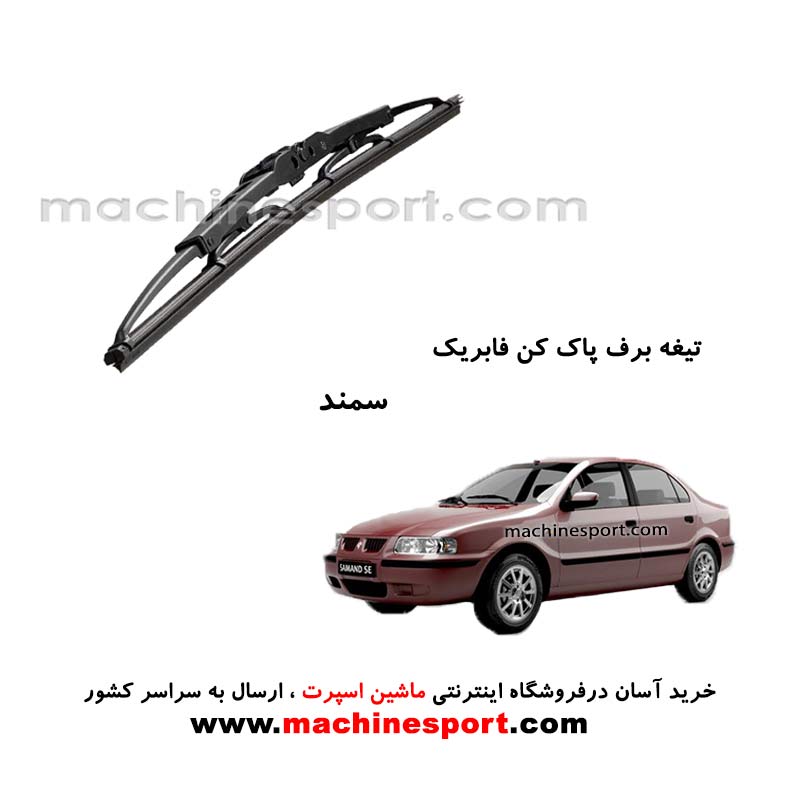 samand-fabric-wiper-blade