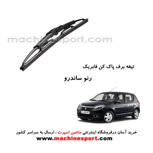 تیغه برف پاک کن ساندرو فابریکی
