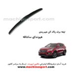تیغه برف پاک کن هیوندای سانتافه هیبریدی اصل