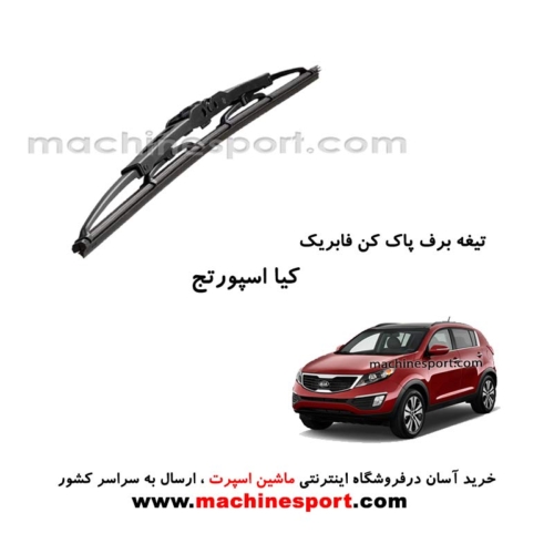 تیغه برف پاک کن کیا اسپورتیج فابریکی