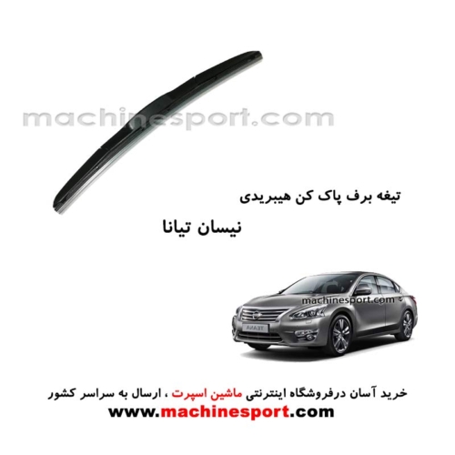تیغه برف پاک کن نیسان تیانا هیبریدی اصل
