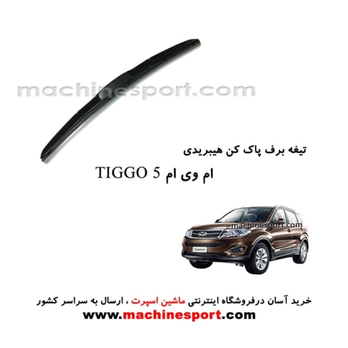تیغه برف پاک کن ام وی ام تیگو5 هیبریدی اصل
