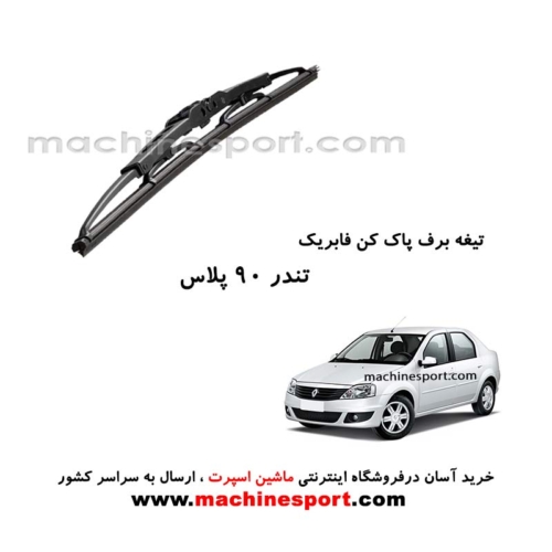 تیغه برف پاک کن تندر 90 پلاس فابریکی