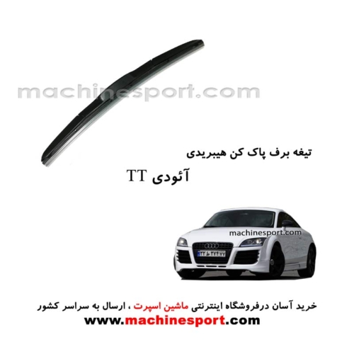تیغه برف پاک کن آئودی TT هیبریدی اصل