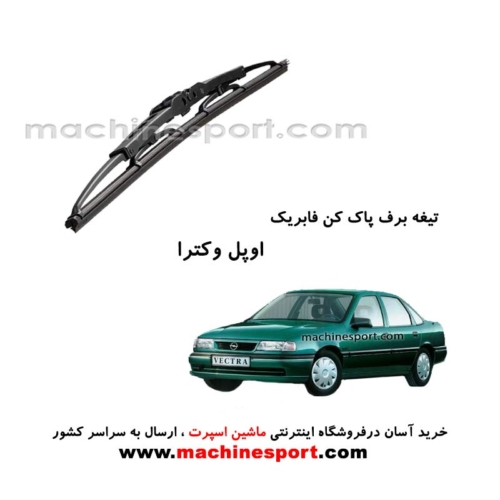 تیغه برف پاک کن اوپل وکترا فابریکی