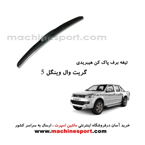 تیغه برف پاک کن گریت وال WINGLE 5 هیبریدی اصل