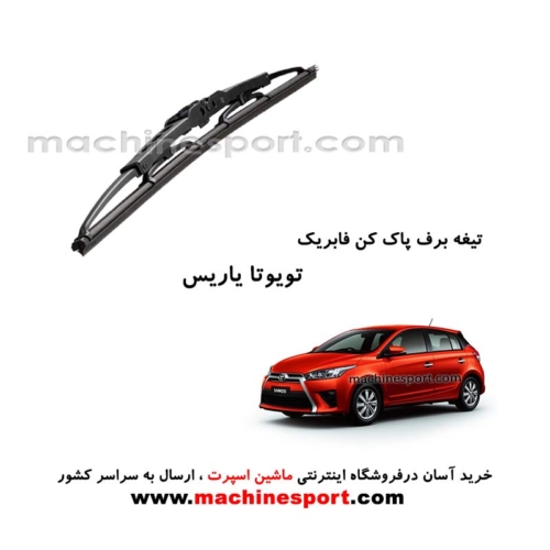 تیغه برف پاک کن تویوتا یاریس فابریکی