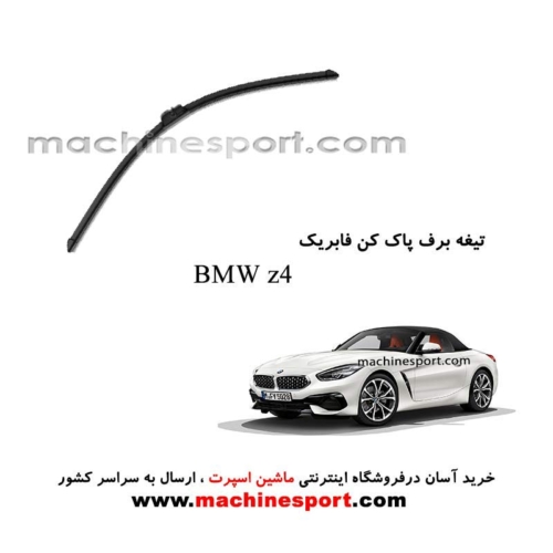 تیغه برف پاک کن BMW Z4 فابریکی