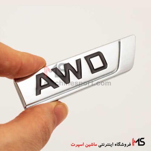 آرم AWD خودروهای اتومات دو دیفرانسیل