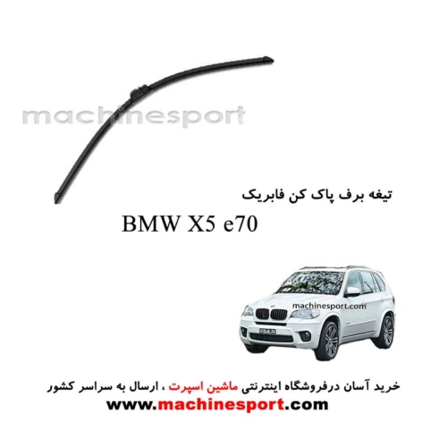 تیغه برف پاک کن BMW X5 E70 فابریکی