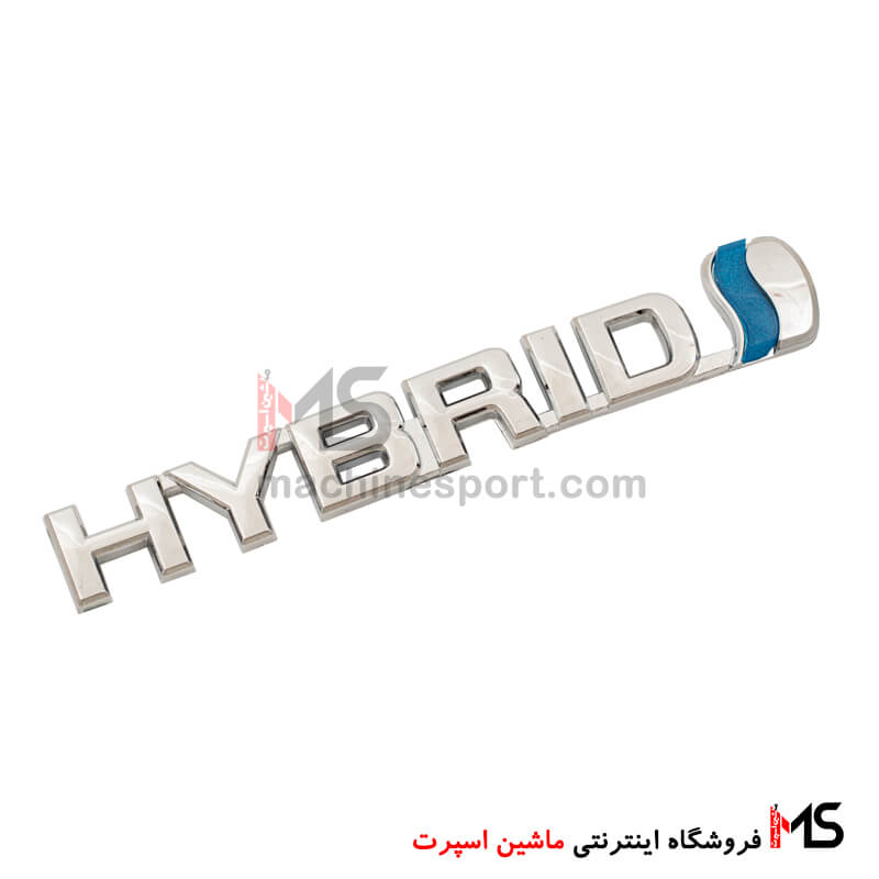 Hybrid-emblem-synergy-drive-for-Toyota-01 آرم نوشته هیبریدی برای تویوتا