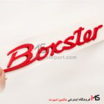 آرم نوشته باکستر Boxster پورشه قرمز