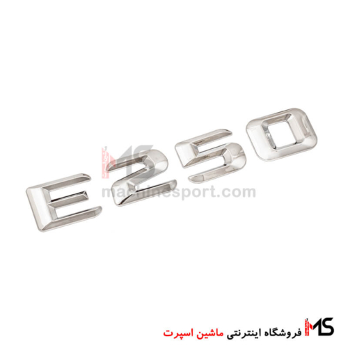 آرم نوشته E250 درب صندوق مرسدس بنز