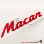 آرم نوشته پورشه ماکان قرمز