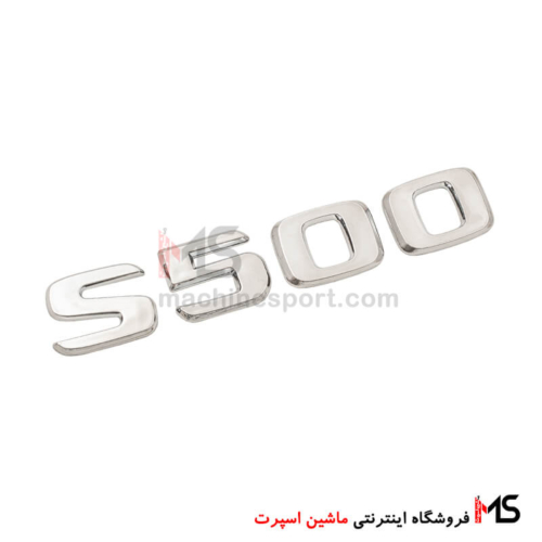 آرم نوشته S500 درب صندوق مرسدس بنز