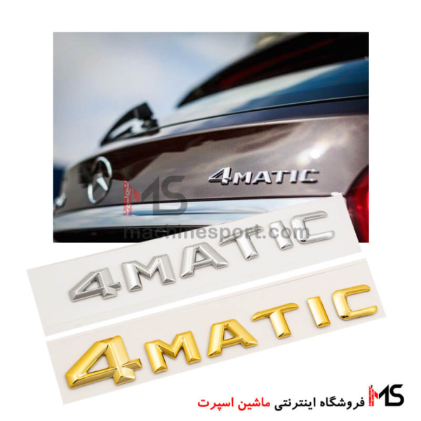 آرم 4MATIC مرسدس بنز سبک جدید