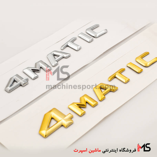 آرم 4MATIC مرسدس بنز
