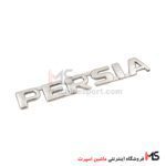 آرم نوشته پرشیا Persia