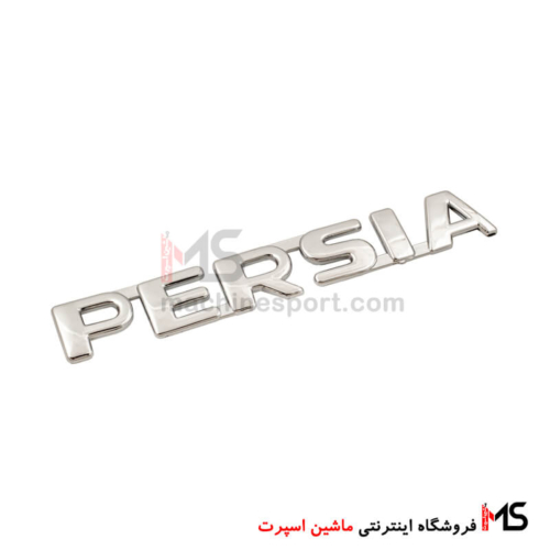 آرم نوشته پرشیا Persia