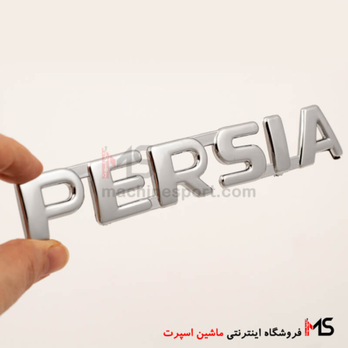 آرم پرشیا Persia