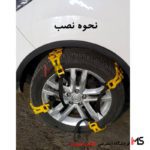 زنجیر چرخ پلیمری میخ دار