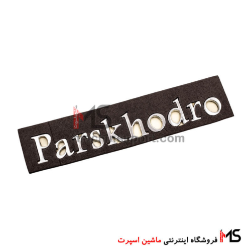 آرم نوشته پارس خودرو Parskhodro