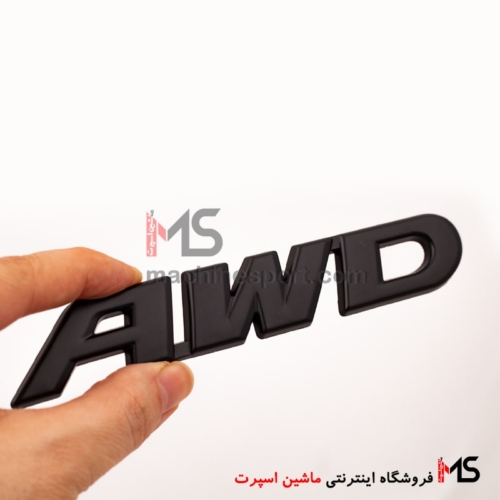 آرم نوشته AWD سایز بزرگ